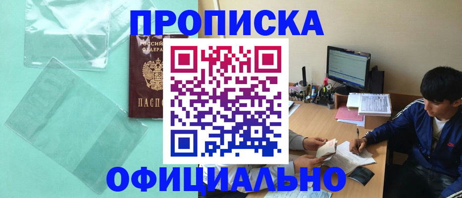 купить прописку в Белорецке